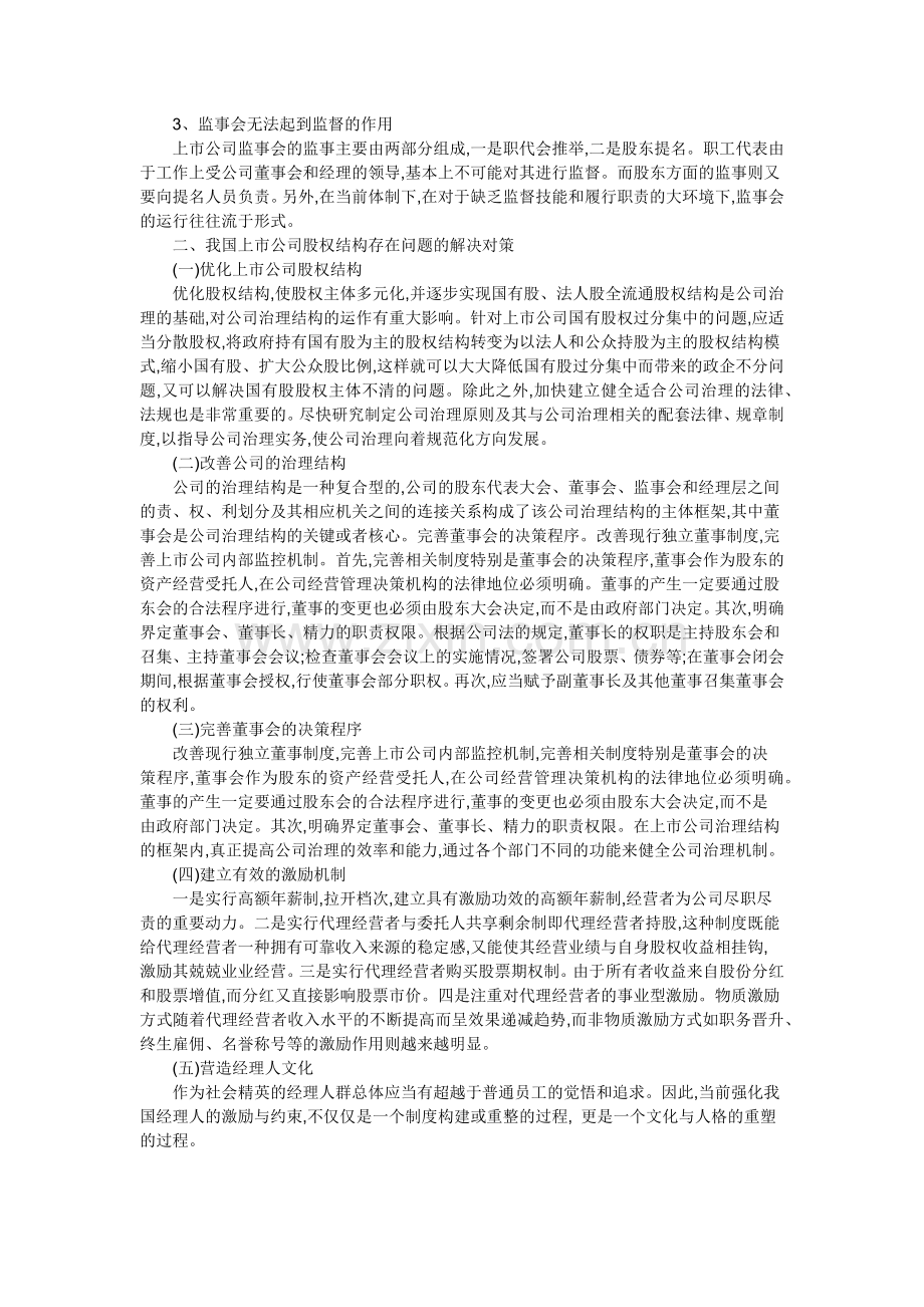 我国上市公司股权结构存在的问题研究.docx_第2页