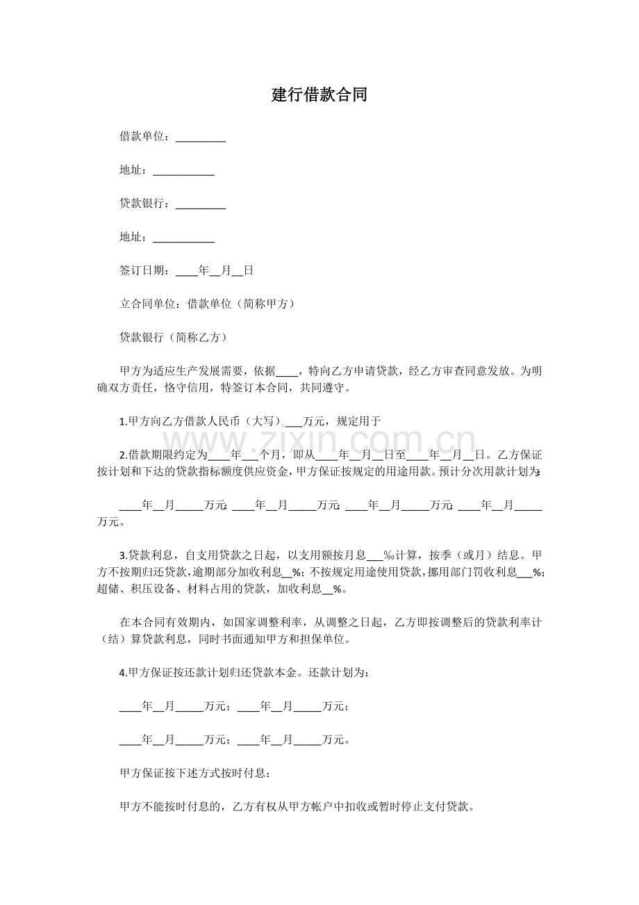 建行借款合同.docx_第1页