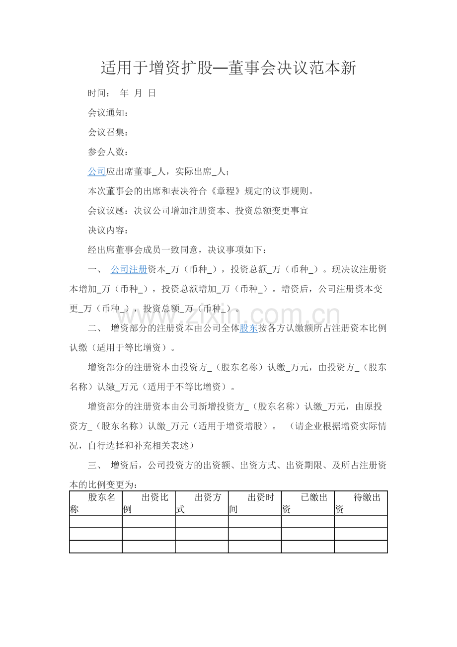 适用于增资扩股—董事会决议范本新.docx_第1页