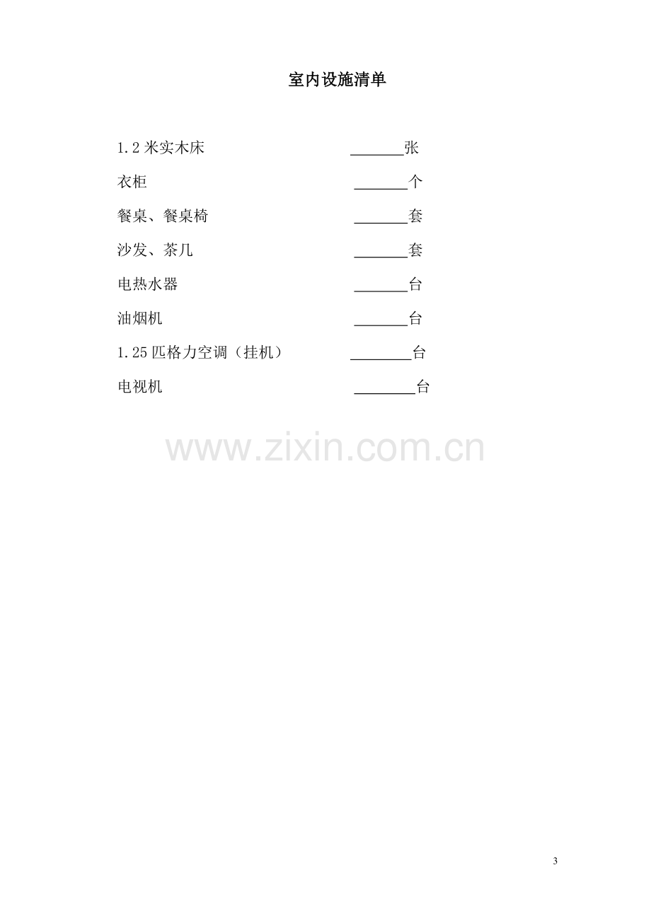 房屋出租协议 (1).doc_第3页