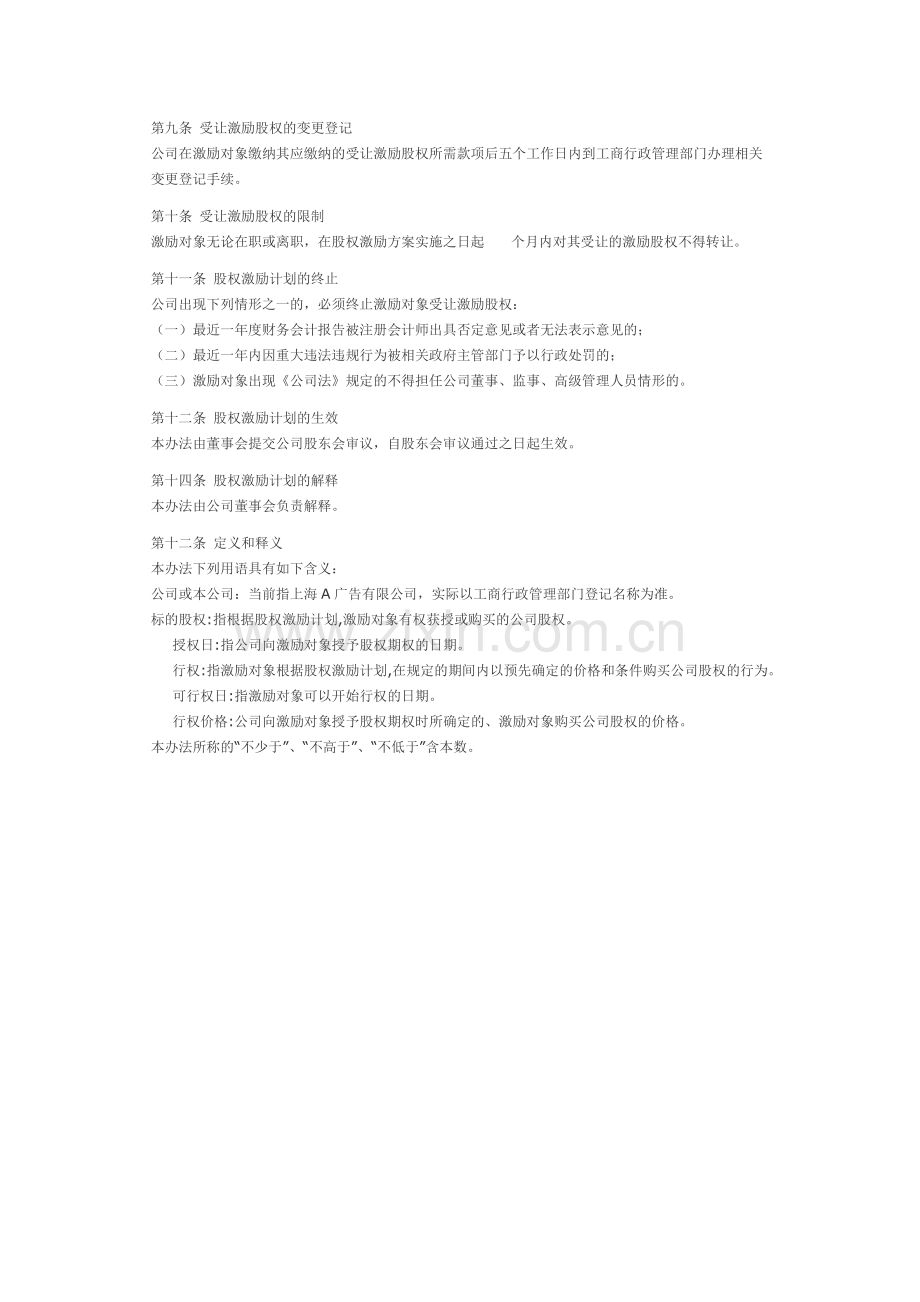 有限责任公司股权激励方案(范本).docx_第2页