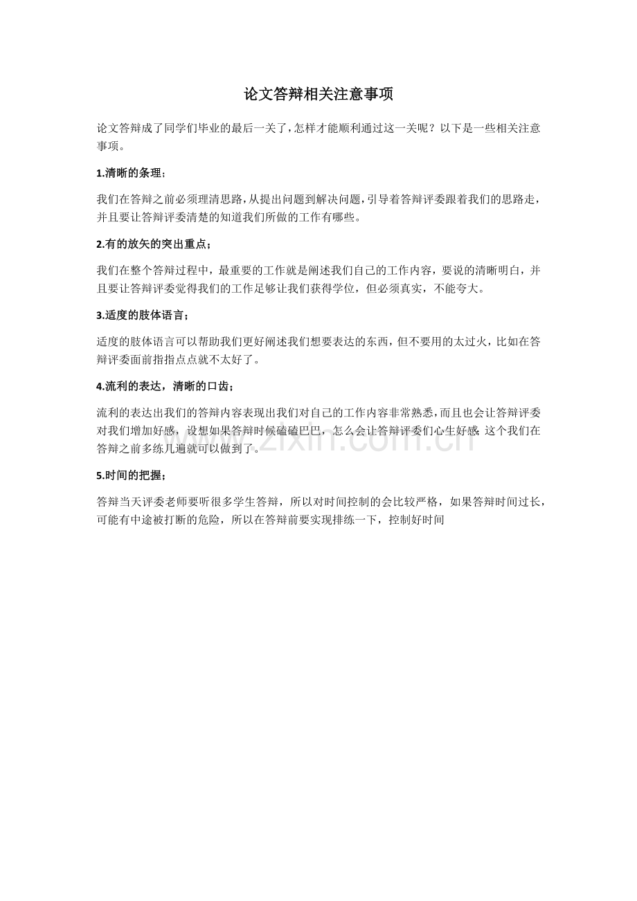 精品-论文答辩相关注意事项2.docx_第1页