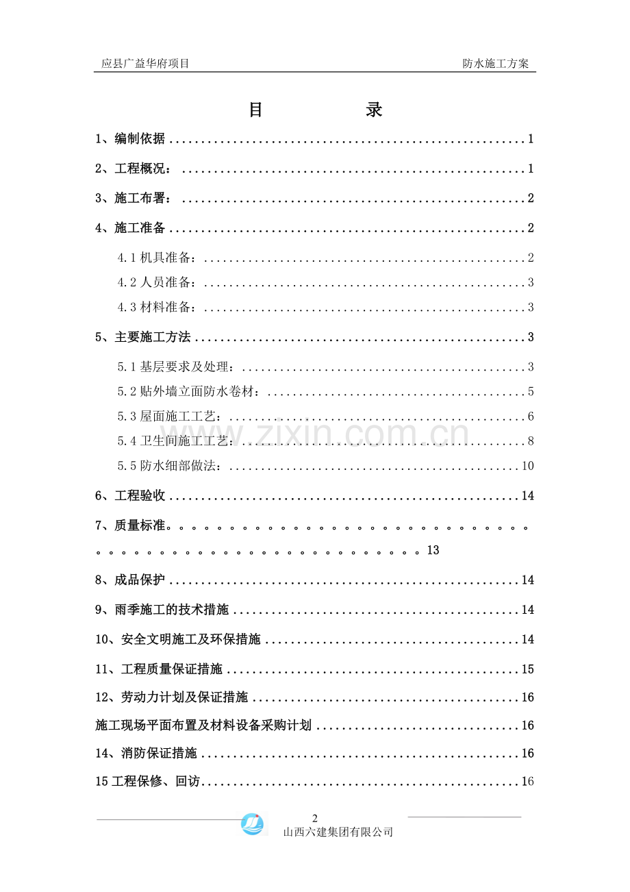 广林 应县广益华府项目防水施工方案.doc_第2页