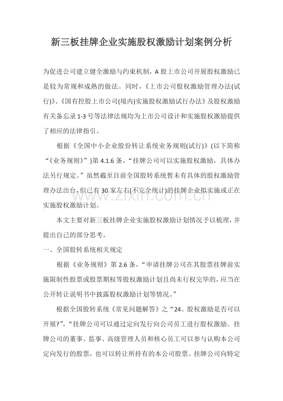 新三板挂牌企业实施股权激励计划案例分析.docx_第1页