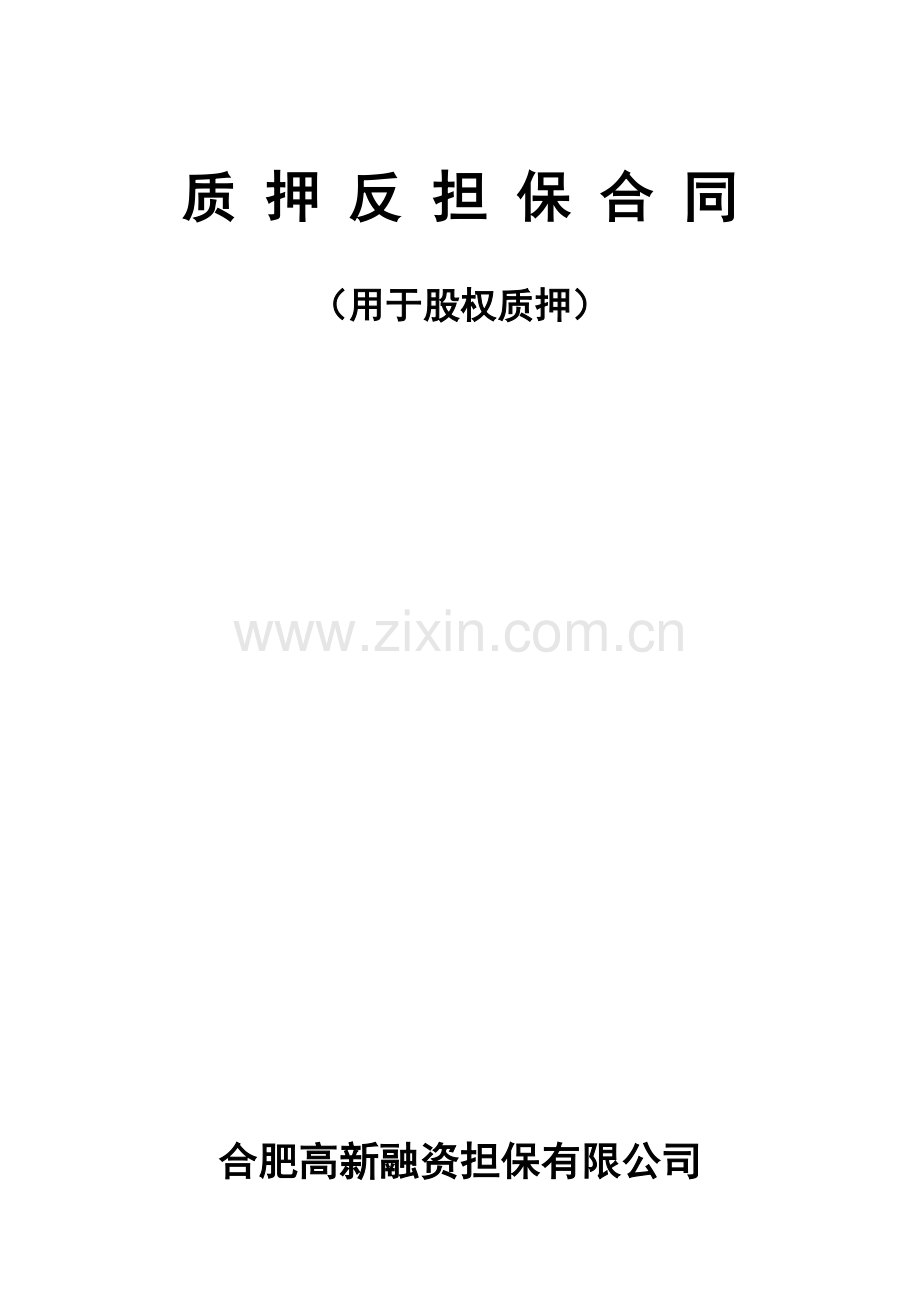 股权质押反担保合同(修改).doc_第1页