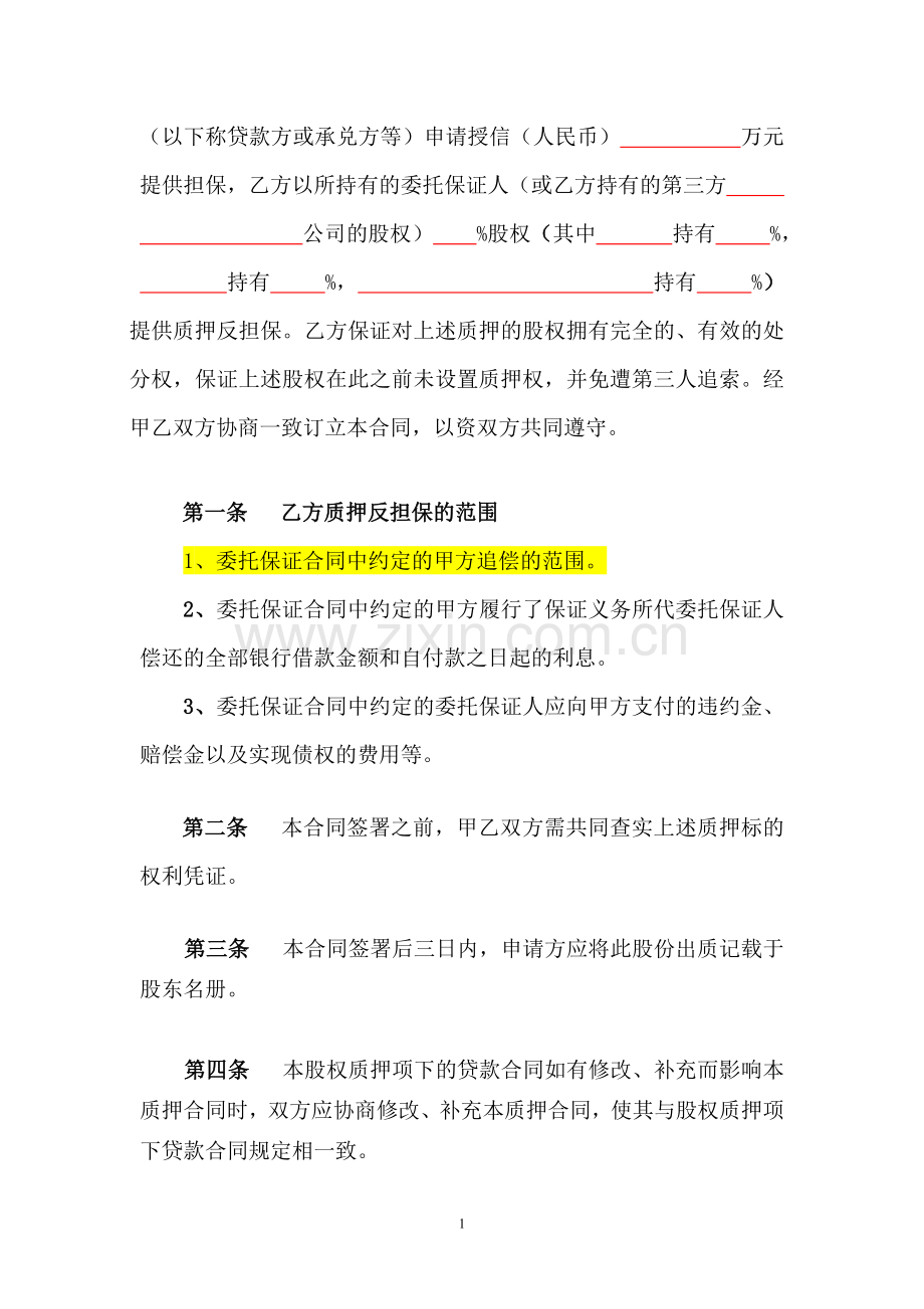 股权质押反担保合同(修改).doc_第3页