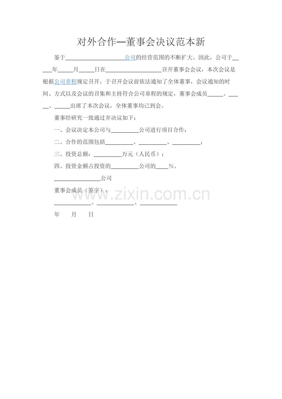 对外合作—董事会决议范本新.docx_第1页