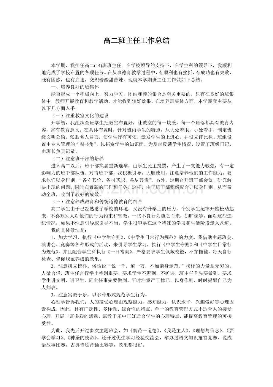 高二班主任工作总结 (1).doc_第1页