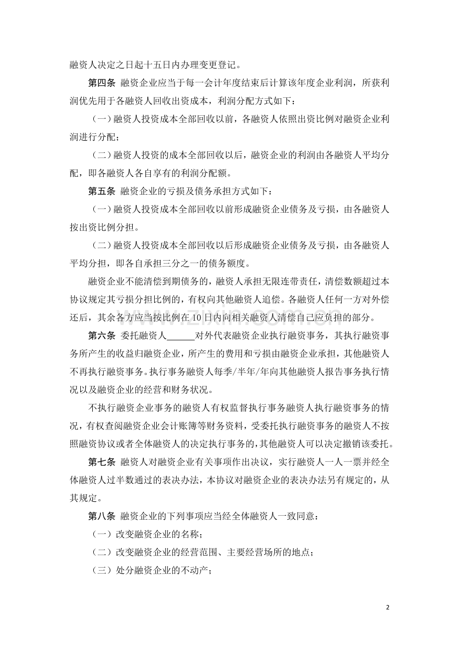 股份融资协议书(用于公司融资).doc_第2页