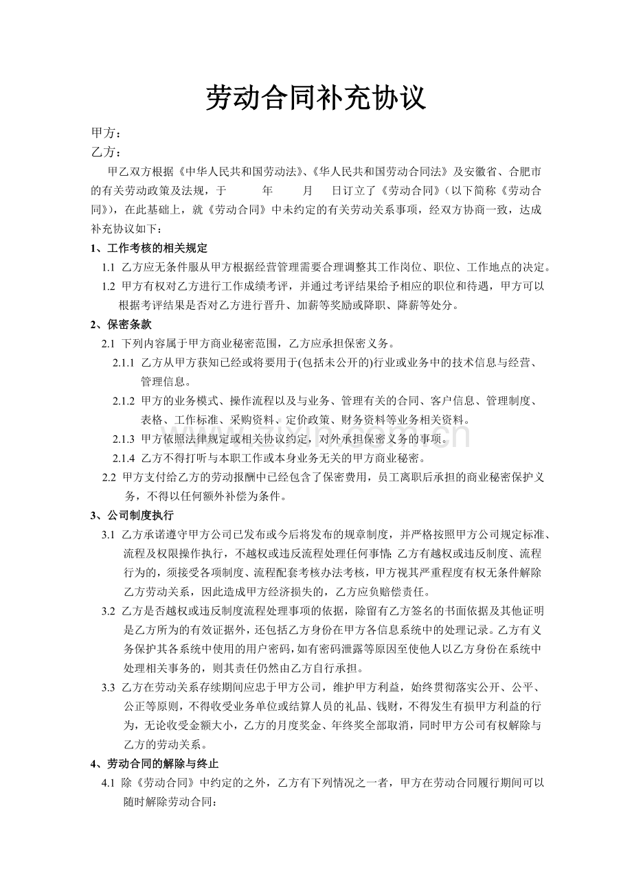 劳动合同补充协议.doc_第1页