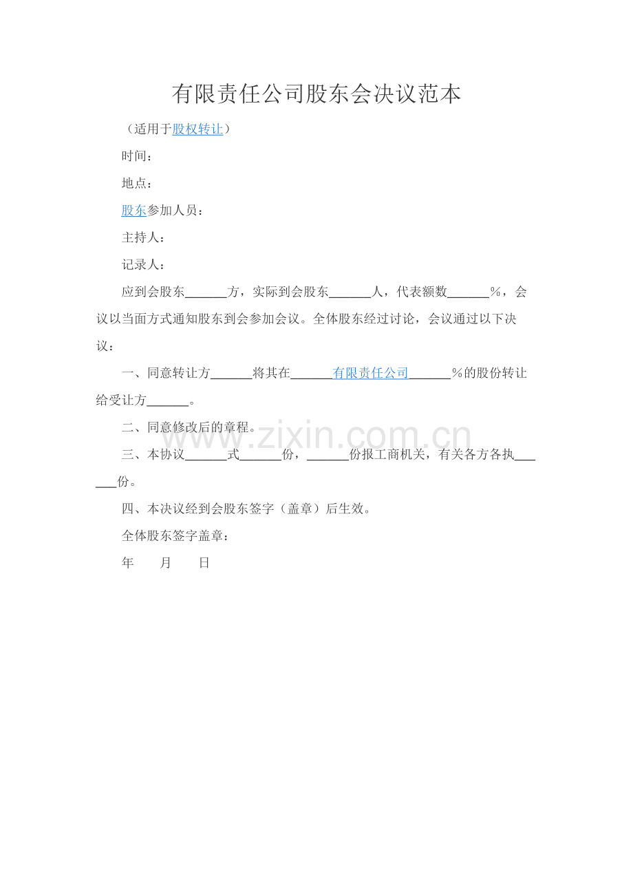 有限责任公司股东会决议范本.docx_第1页