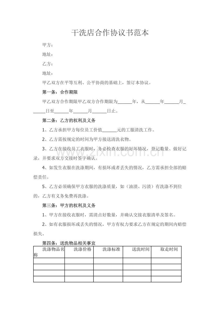 干洗店合作协议书范本.docx_第1页