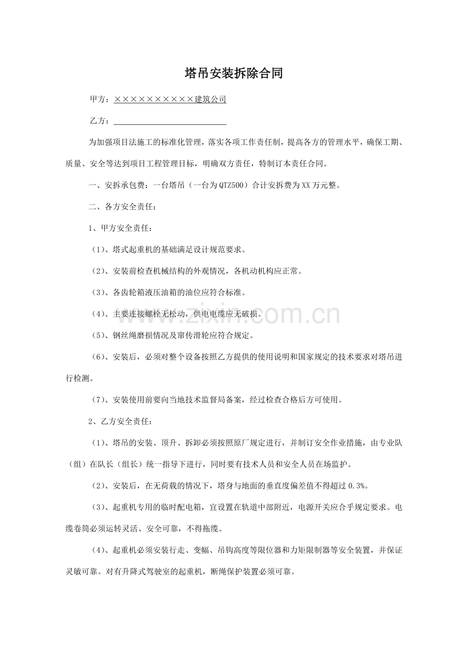 塔吊安装拆除合同_塔吊安装拆除分项工程施工合同范本_塔吊安装拆卸工程劳务分包合同协议书.doc_第1页