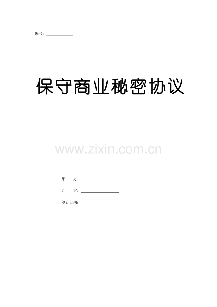 保守商业秘密协议.doc_第1页