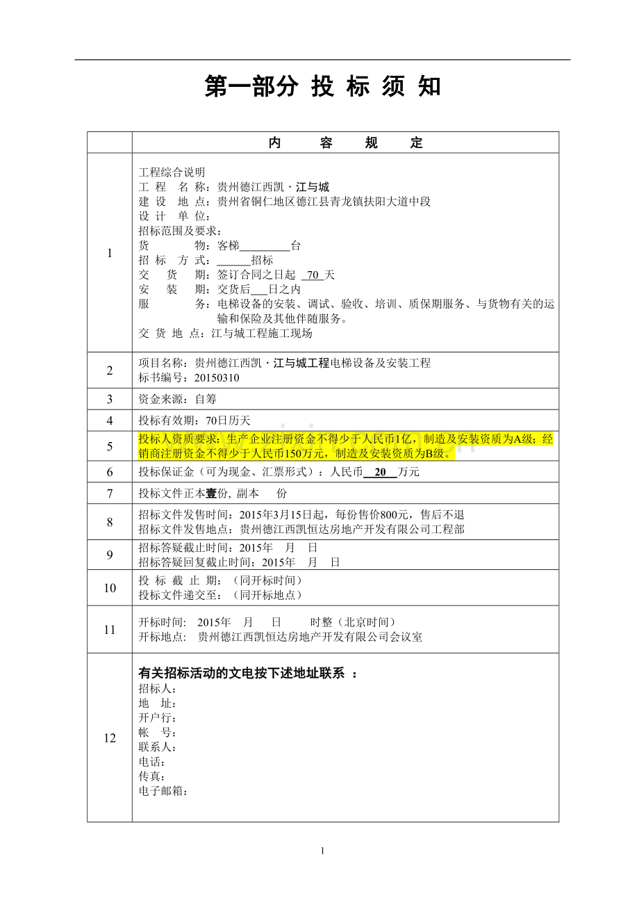 电梯招标文件范本.doc_第2页