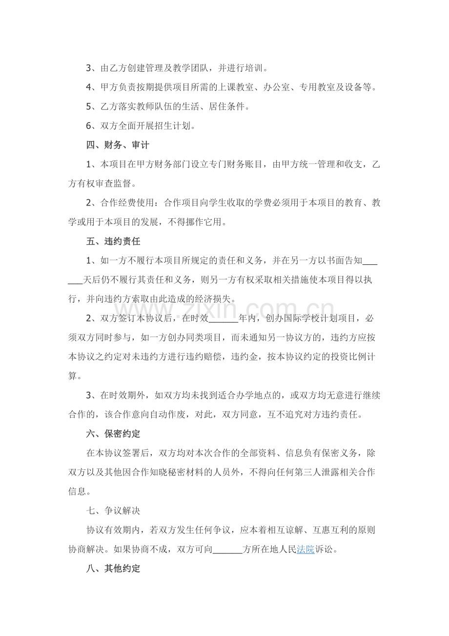 国际学校的合作协议范本专业版.docx_第2页