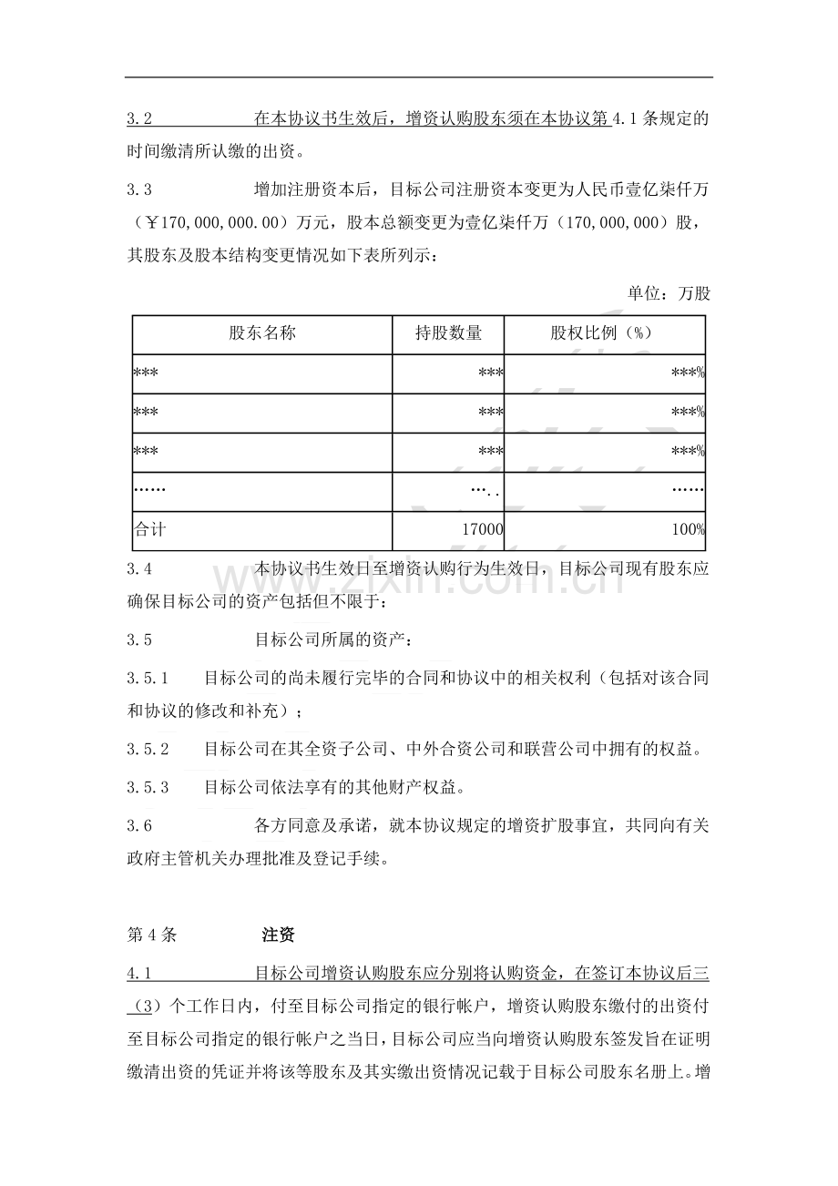 精品--7-2增资扩股协议书(范本二).docx_第3页