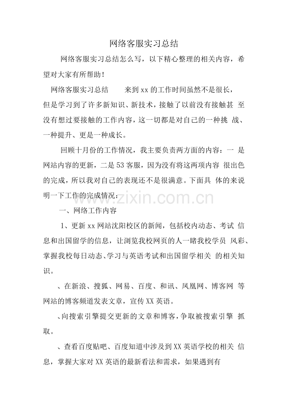 网络客服实习总结.docx_第1页