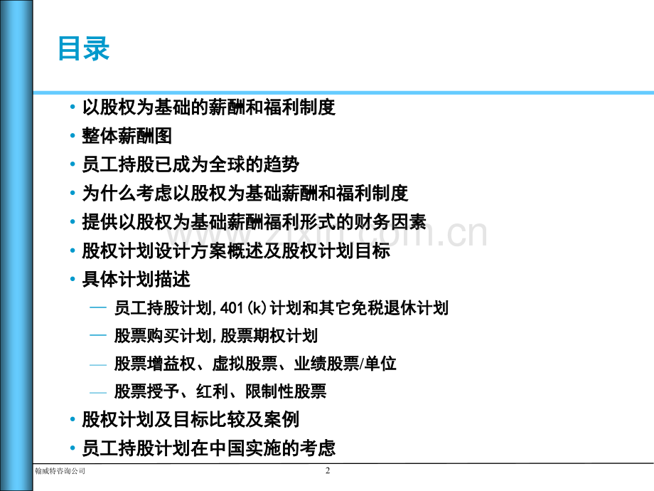 股权计划设计方案概述.ppt_第2页