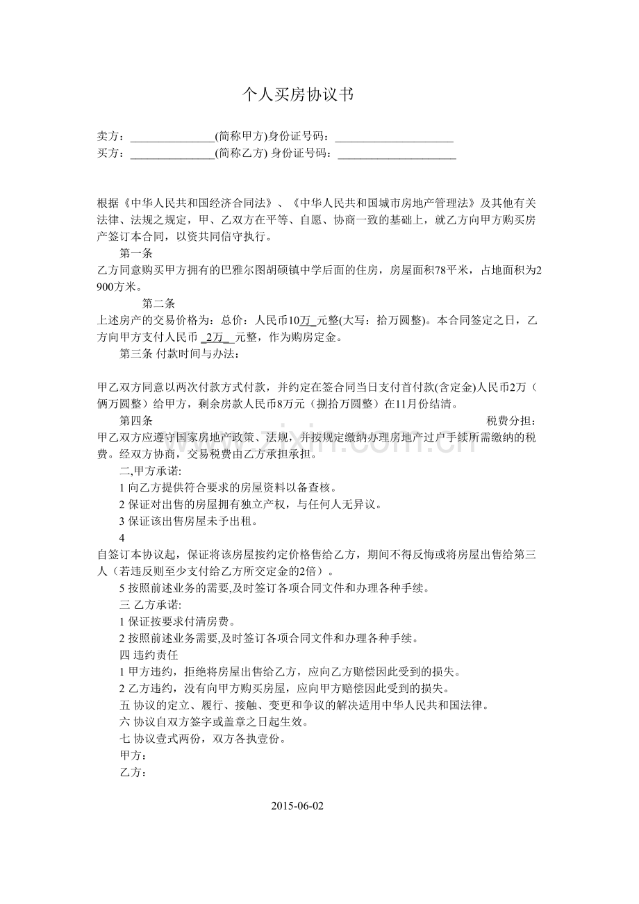 人买房协议书 (1).doc_第1页