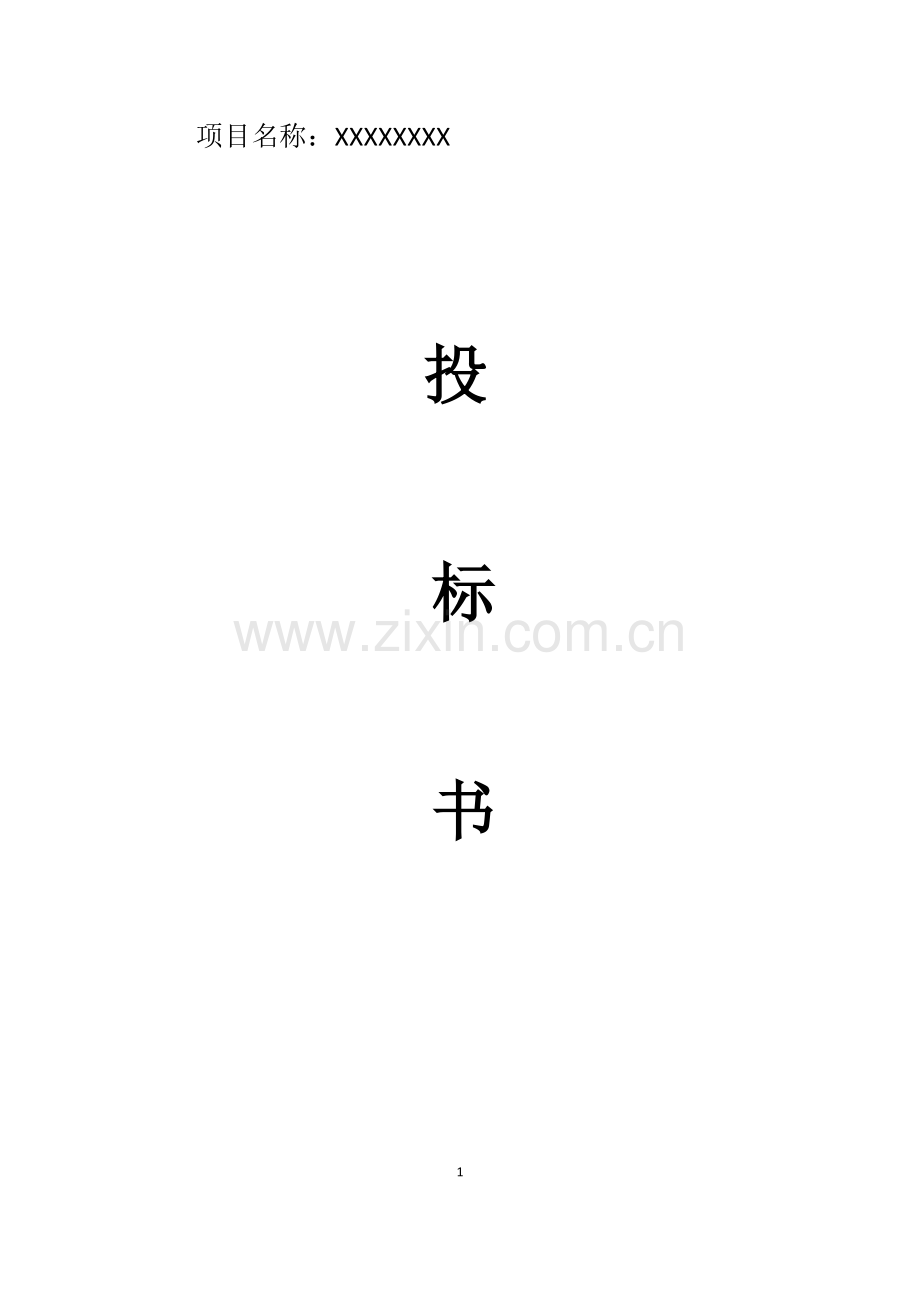 高清网络监控投标书.docx_第1页