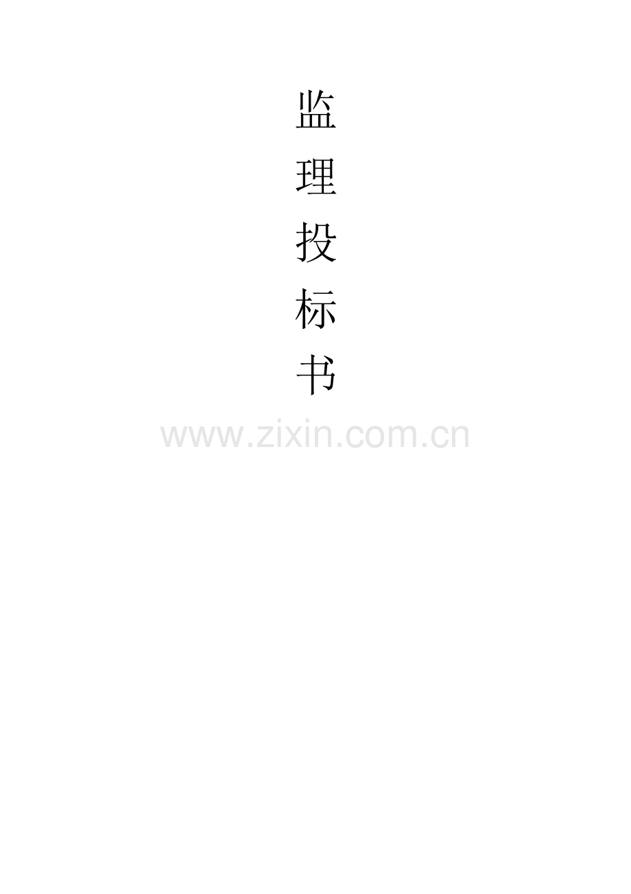 监理投标书.doc_第1页