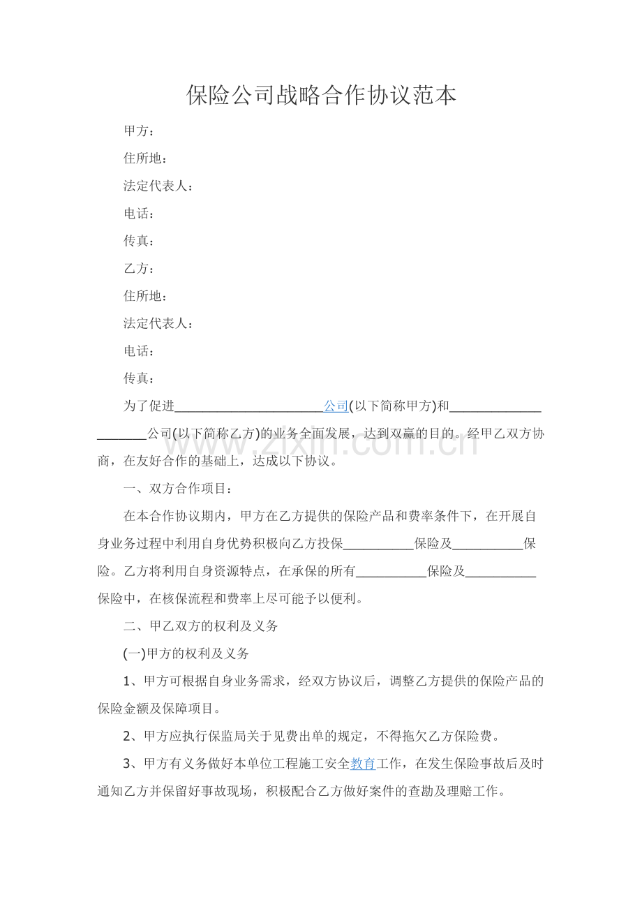 保险公司战略合作协议范本.docx_第1页