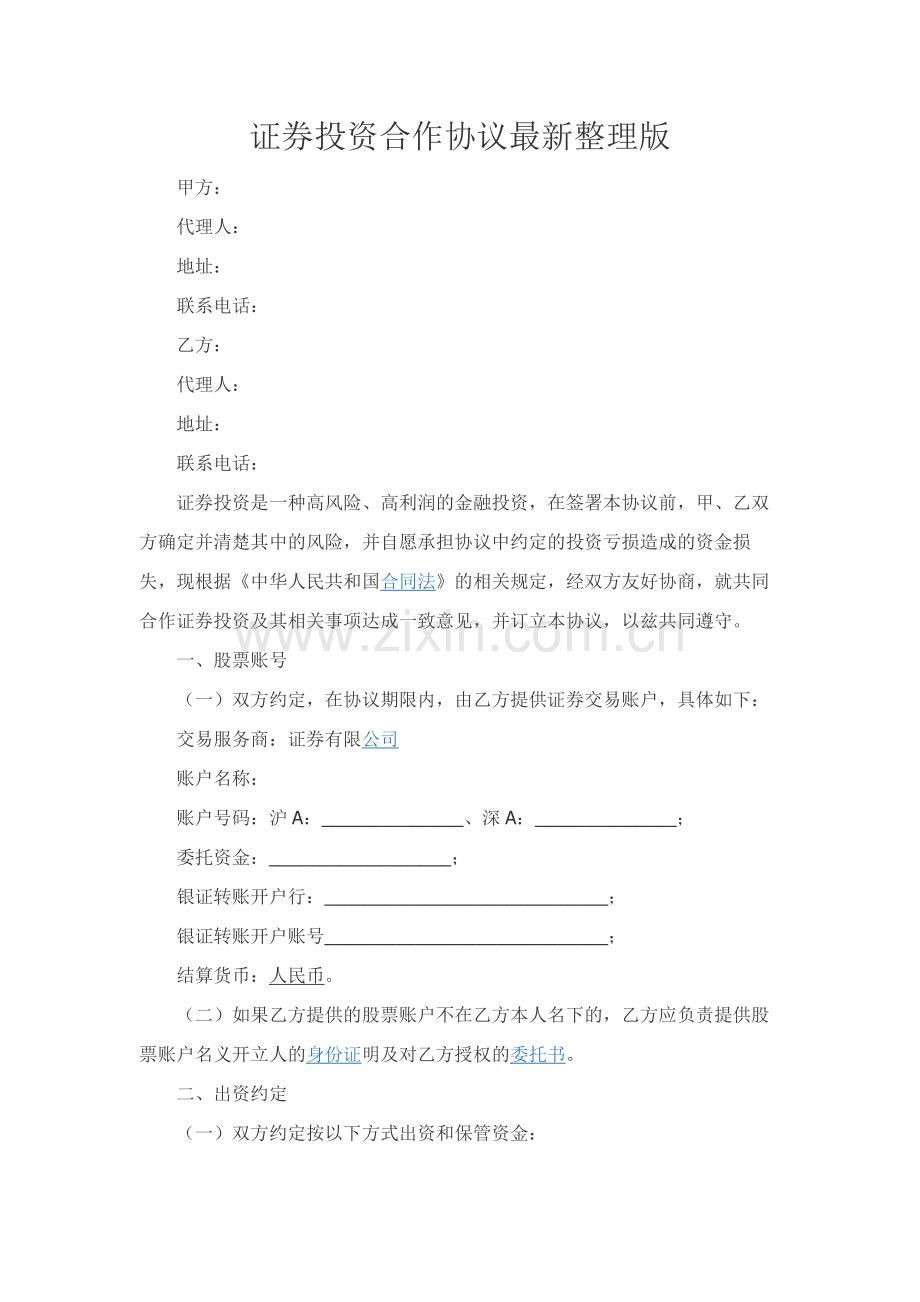 证券投资合作协议精品-整理版.docx_第1页