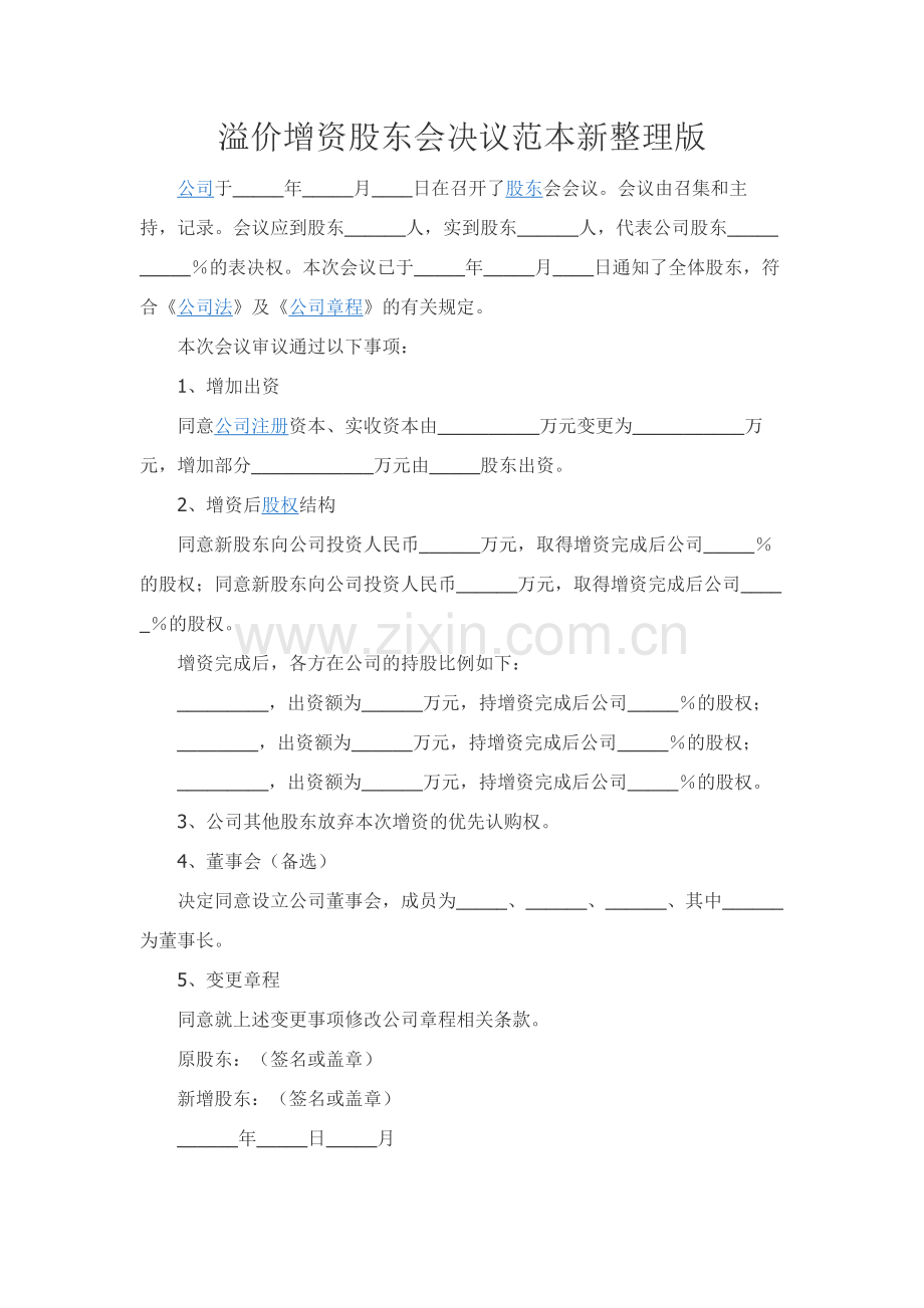 溢价增资股东会决议范本新整理版.docx_第1页