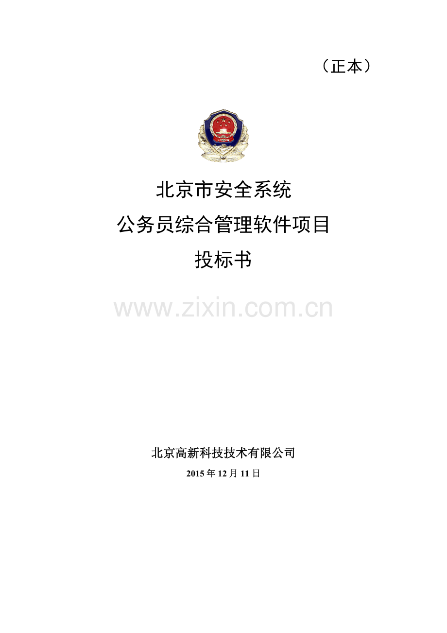 软件项目投标书范文.doc_第1页