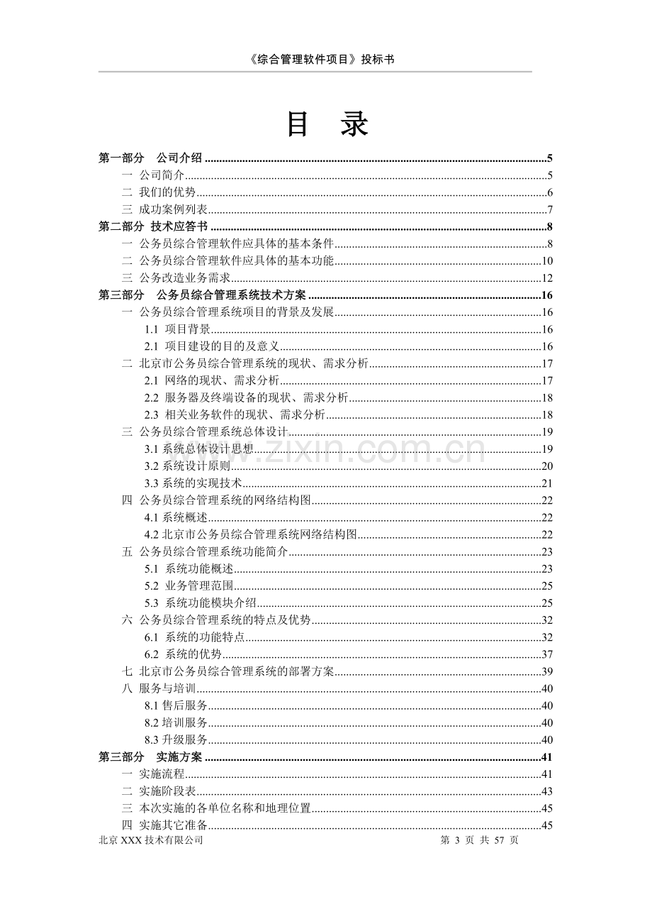 软件项目投标书范文.doc_第3页