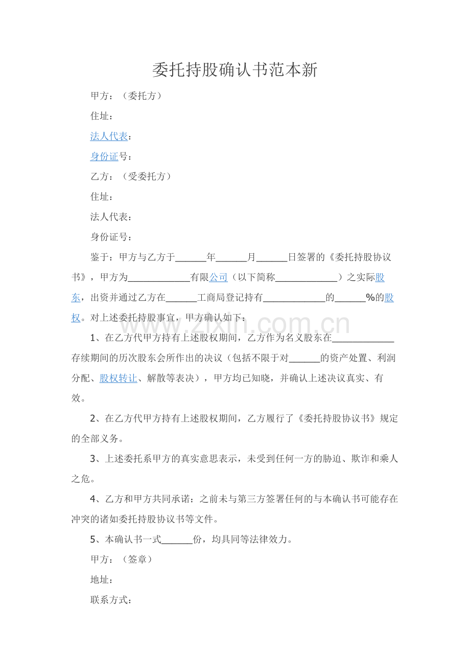 委托持股确认书范本新.docx_第1页