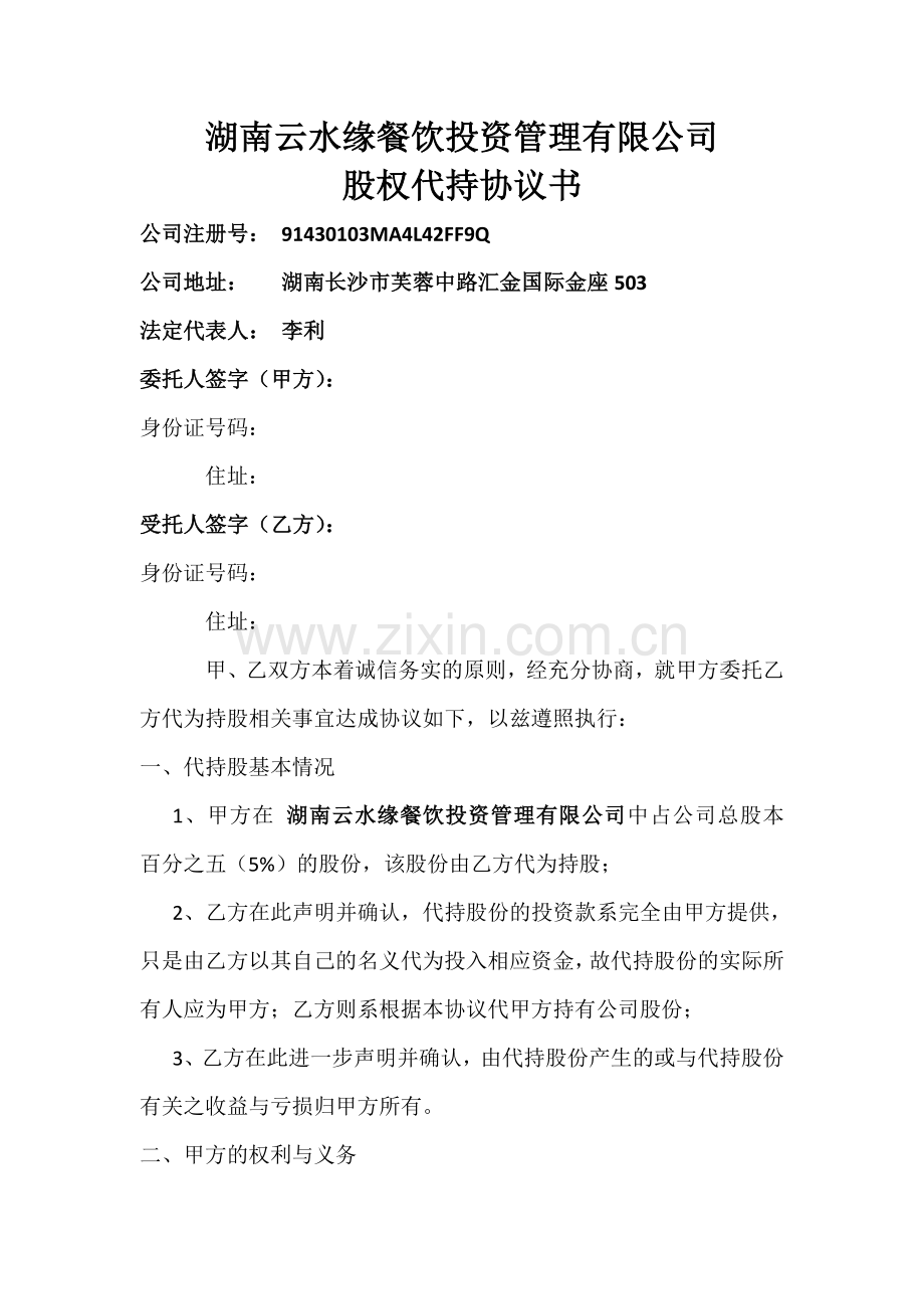 股权代持协议书 (4).doc_第1页