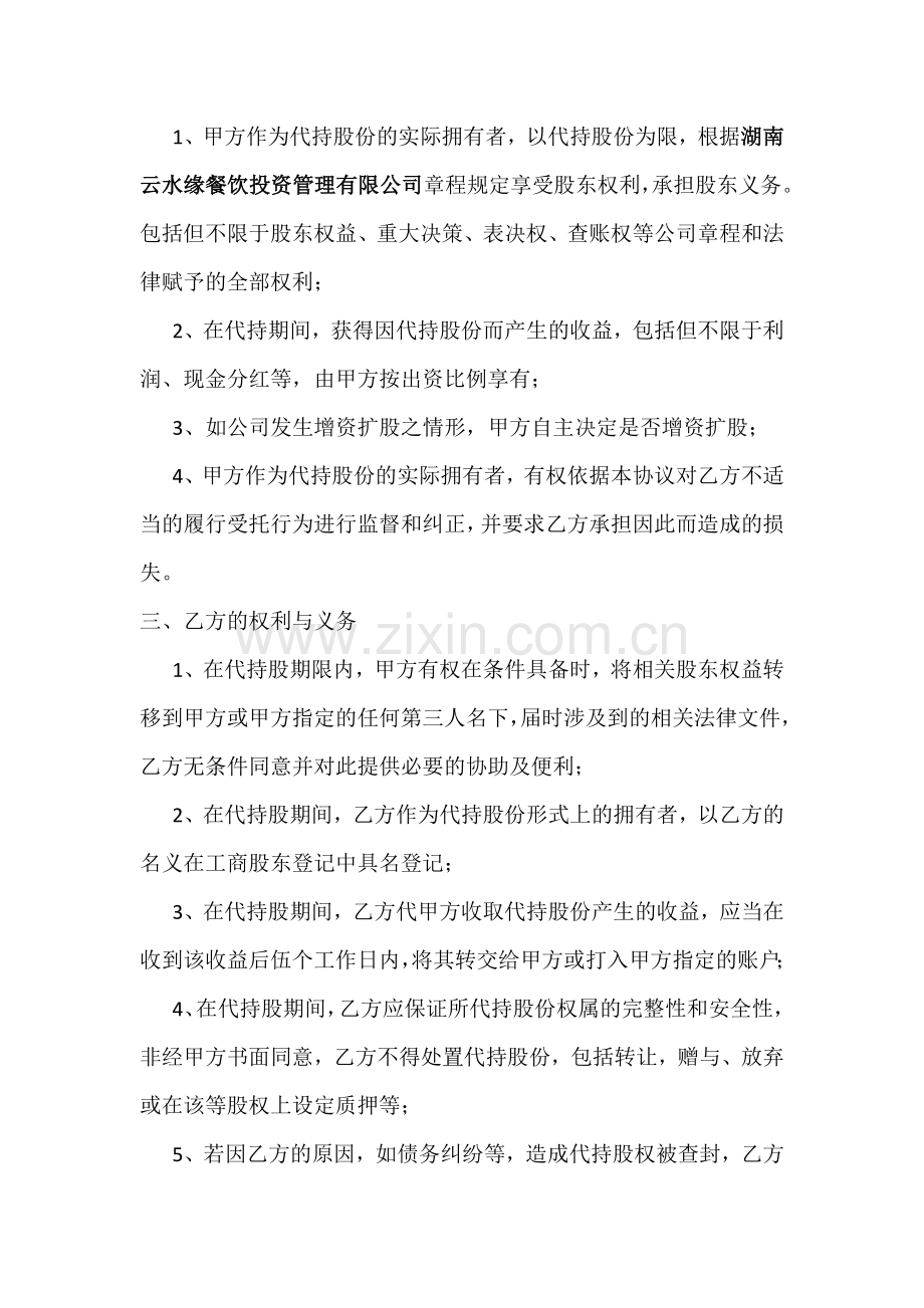 股权代持协议书 (4).doc_第2页