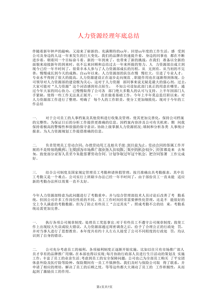 人力资源经理年终总结和计划.docx_第1页