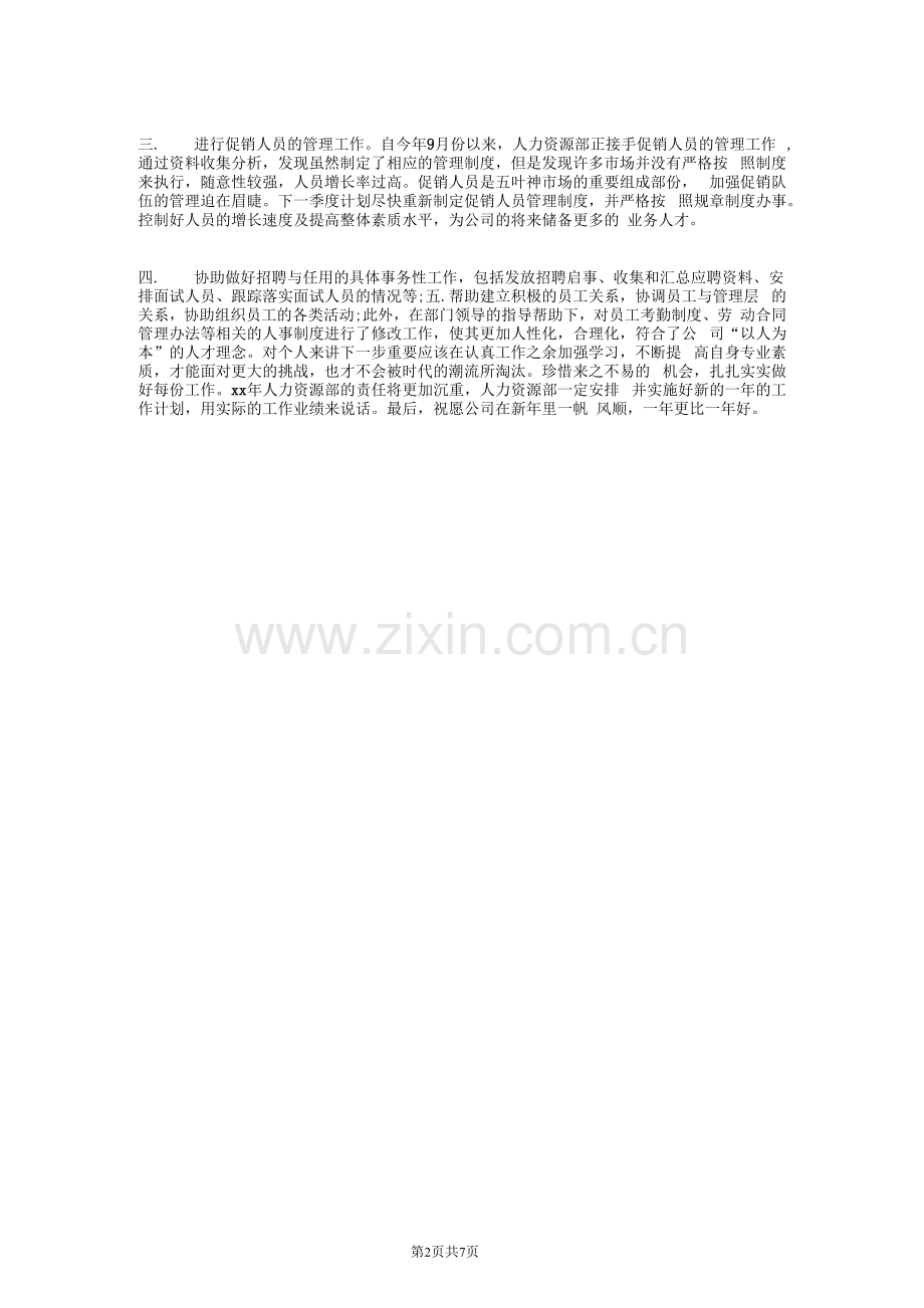 人力资源经理年终总结和计划.docx_第2页