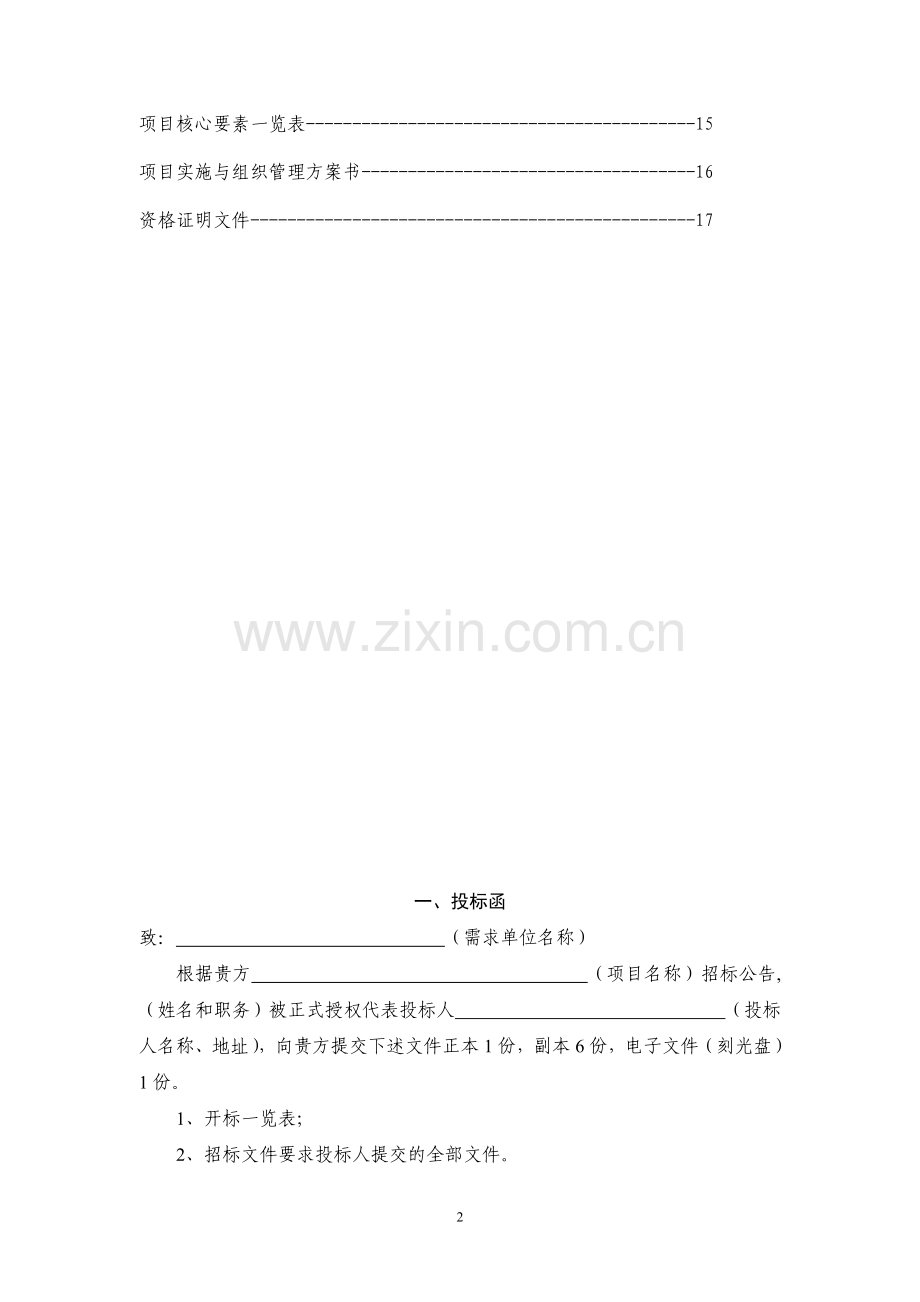 精品-“希望伴飞计划”项目投标书.doc_第2页