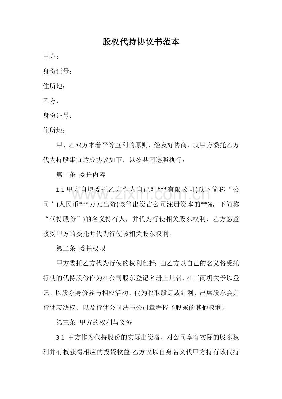 股权代持协议书范本.docx_第1页