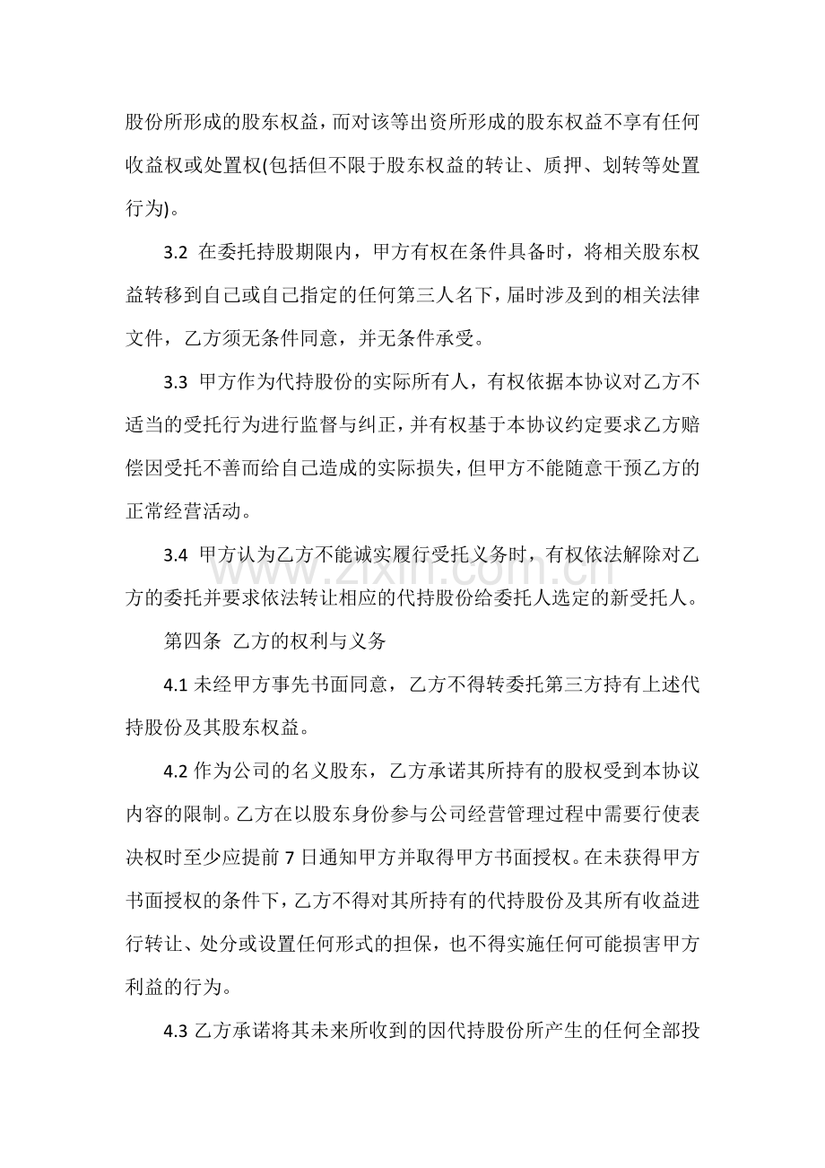 股权代持协议书范本.docx_第2页