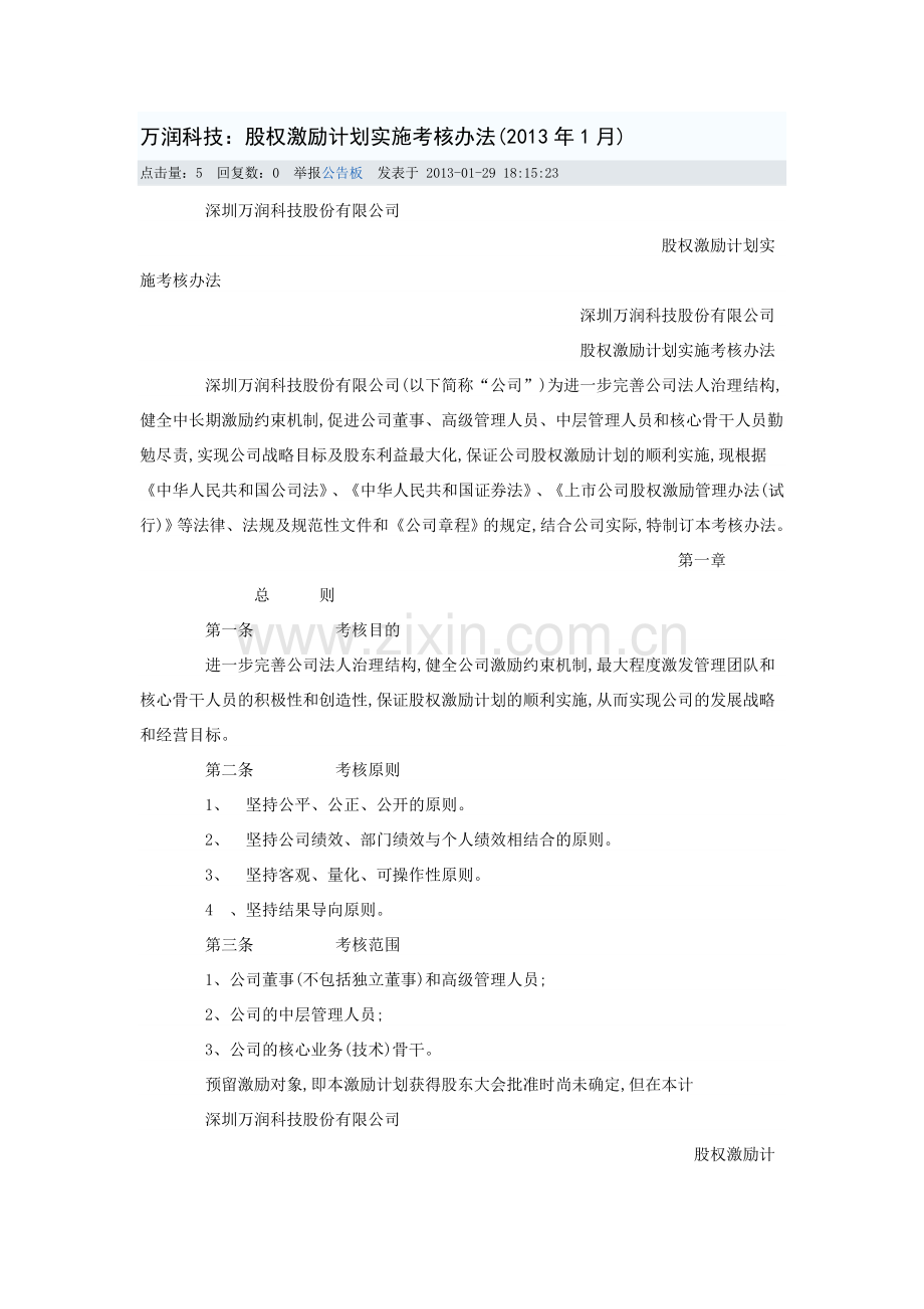 万润科技：股权激励计划实施考核办法(2013年1月).doc_第1页