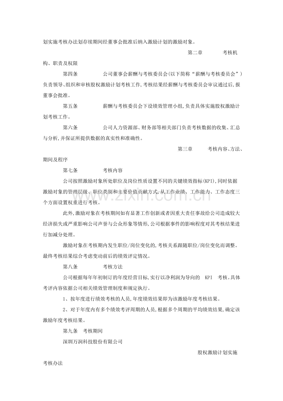 万润科技：股权激励计划实施考核办法(2013年1月).doc_第2页