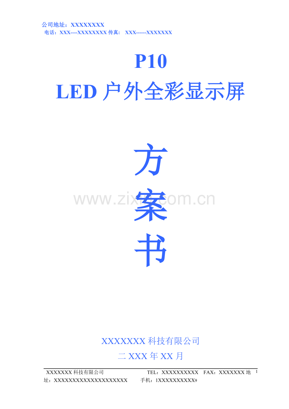 LED显示屏投标书[1].doc_第1页