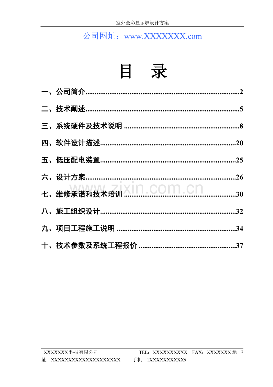 LED显示屏投标书[1].doc_第2页