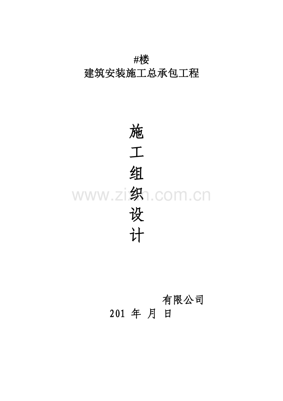 建筑安装施工总承包工程施工组织设计.doc_第1页