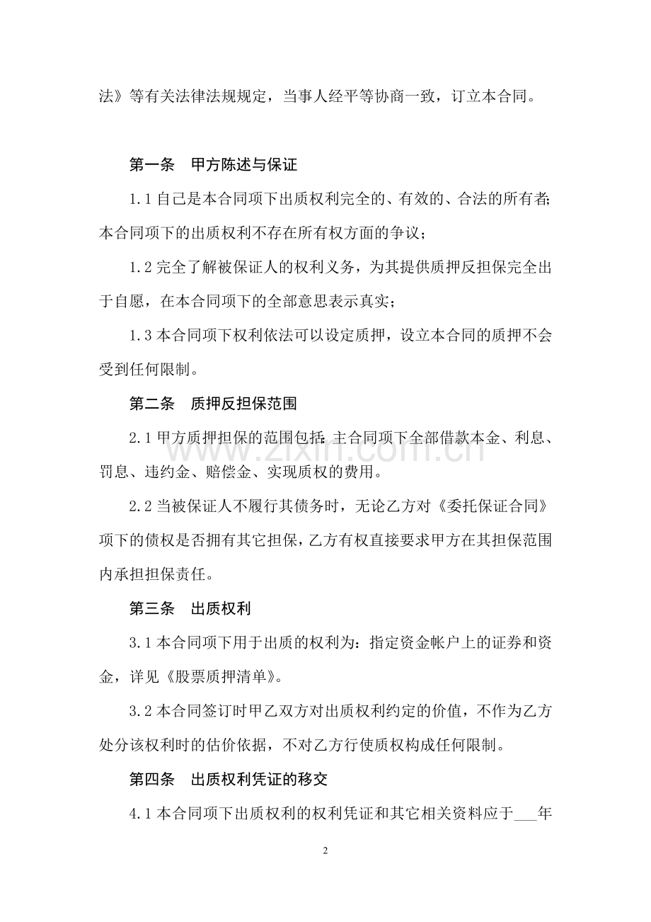 股票质押合同.doc_第2页