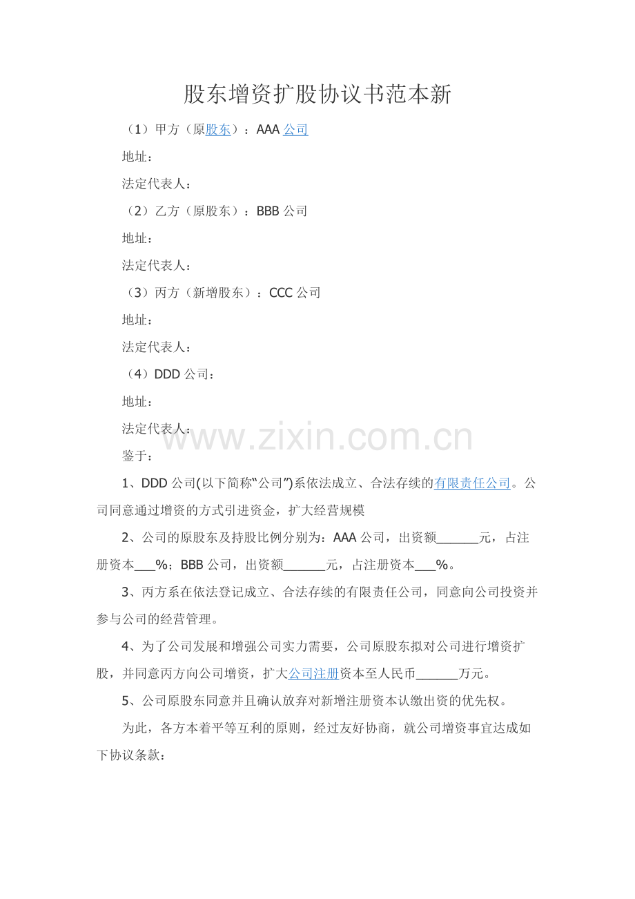 股东增资扩股协议书范本新.docx_第1页