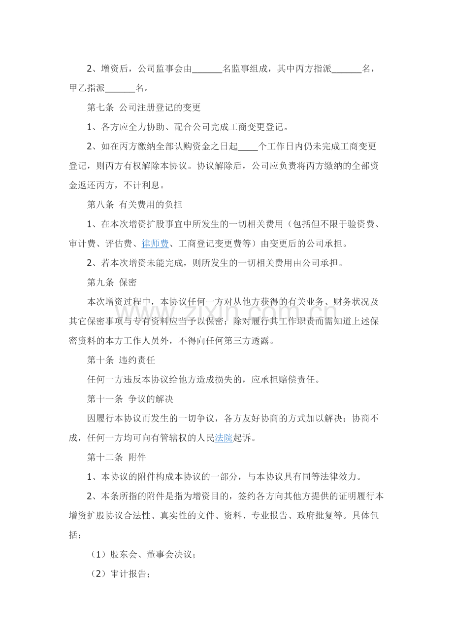 股东增资扩股协议书范本新.docx_第3页