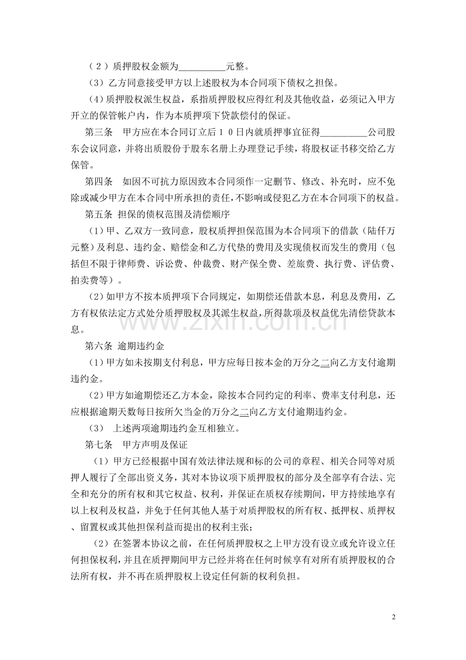 股权质押借款合同.doc_第2页