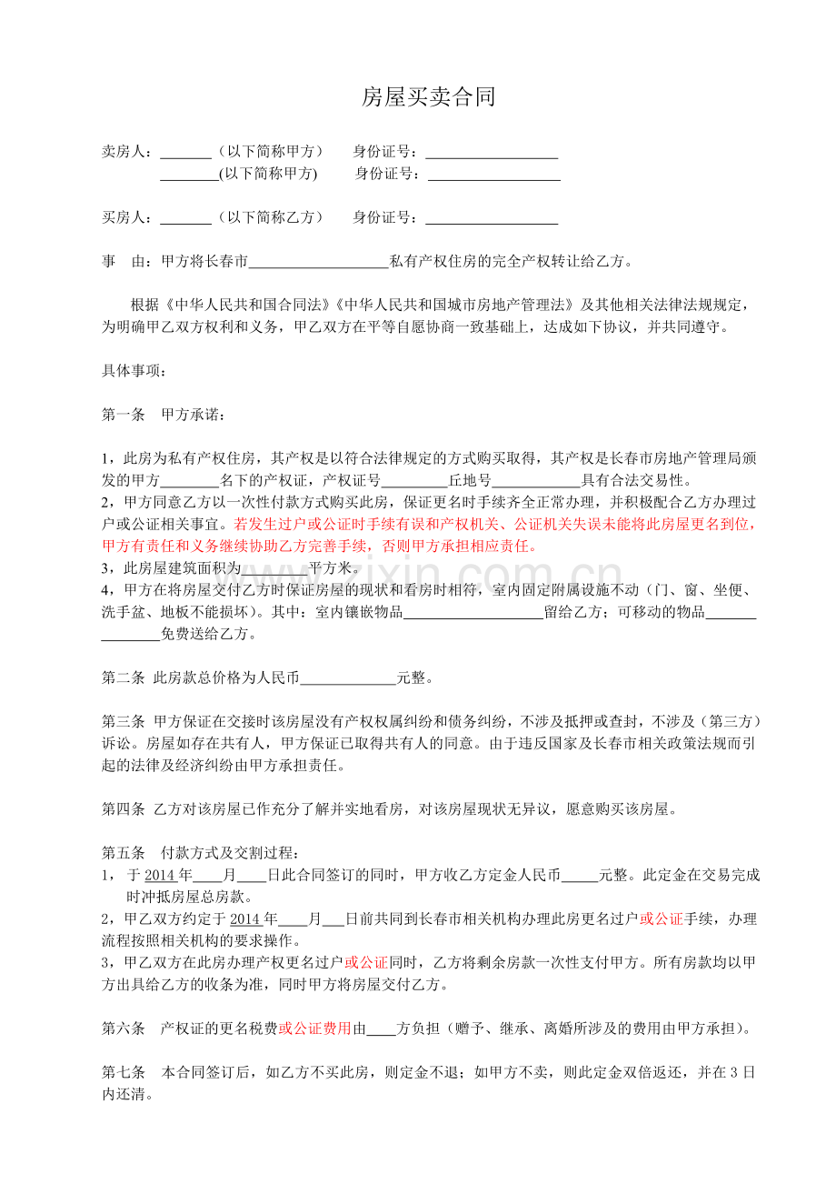 二手房买卖合同一次性.doc_第1页