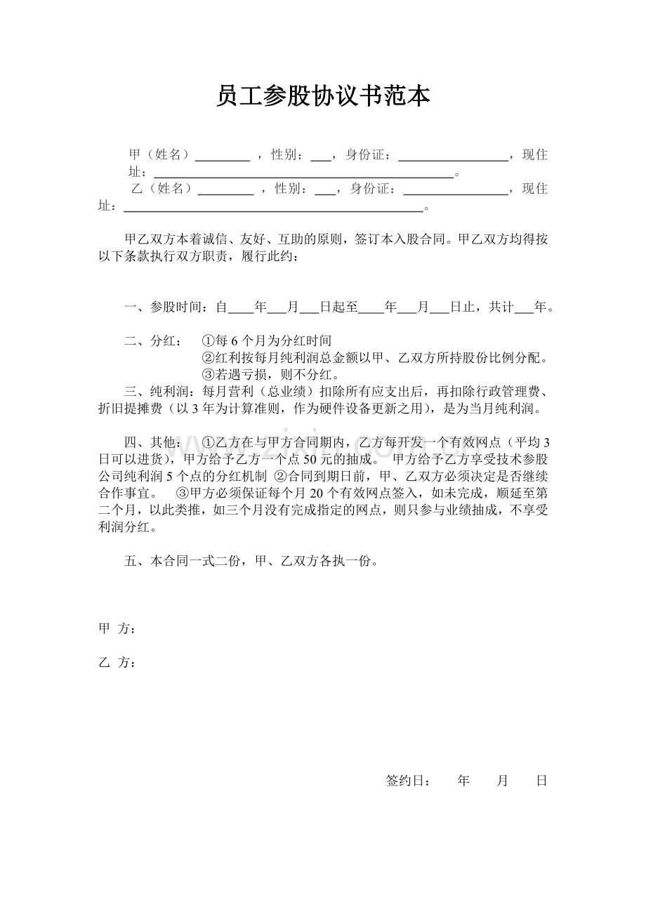 员工入股协议书范本 (1).doc_第1页